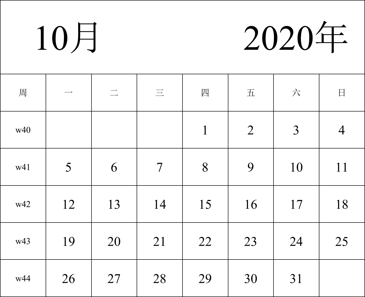 日历表2020年日历 中文版 纵向排版 周一开始 带周数